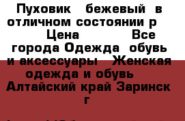 Пуховик , бежевый, в отличном состоянии р 48-50 › Цена ­ 8 000 - Все города Одежда, обувь и аксессуары » Женская одежда и обувь   . Алтайский край,Заринск г.